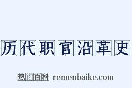 历代职官沿革史是什么意思的图片